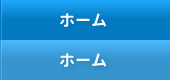 ホーム