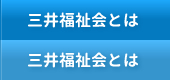 三井福祉会とは