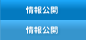 情報公開