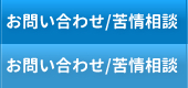 お問い合わせ/苦情相談