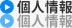 個人情報
