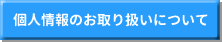 個人情報のお取り扱いについて