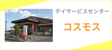 デイサービスセンターコスモス