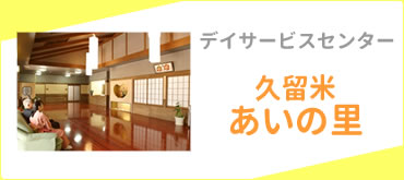 デイサービスセンター　久留米あいの里