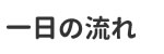 一日の流れ