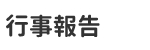 行事報告