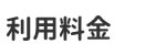 利用料金