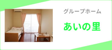 グループホーム　あいの里