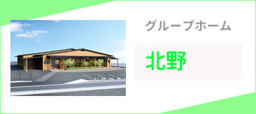 グループホーム　北野
