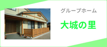 グループホーム　大城の里