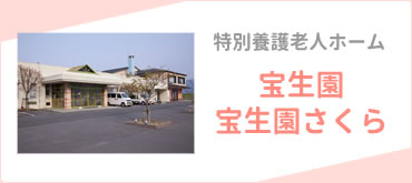 特別養護老人ホーム宝生園