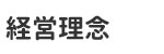 経営理念
