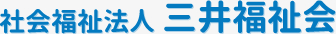 社会福祉法人　三井福祉会