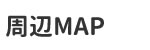 周辺MAP