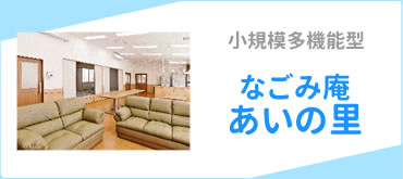 小規模多機能型　なごみ庵あいの里