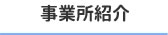 事業所紹介