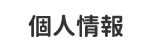 個人情報