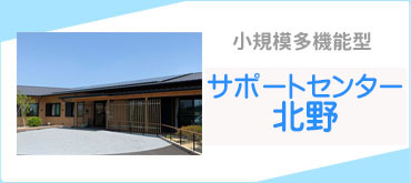 小規模多機能型　サポートセンター北野