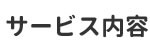 サービス内容