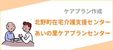北野町在宅介護支援センター　あいの里ケアプランセンター