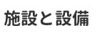 施設と設備