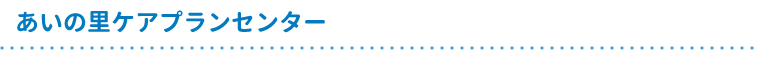 あいの里ケアプランセンター