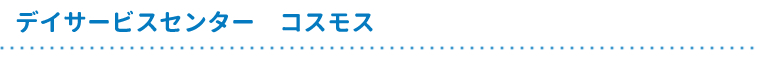 デイサービスセンターコスモス