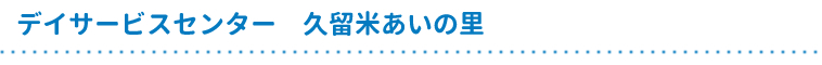 デイサービスセンター久留米あいの里