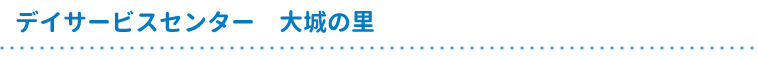 デイサービスセンター大城の里