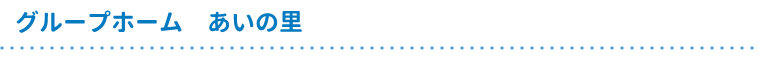 グループホームあいの里