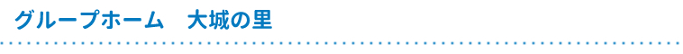グループホーム大城の里