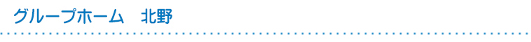 グループホーム北野