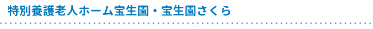 特別養護老人ホーム宝生園 宝生園さくら