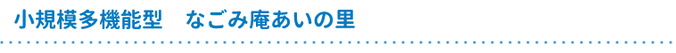 なごみ庵あいの里