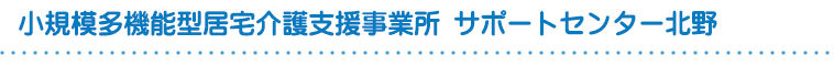 サポートセンター北野