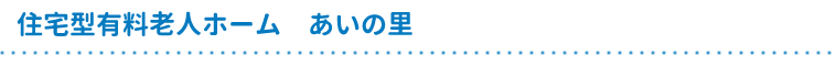 住宅型有料老人ホームあいの里
