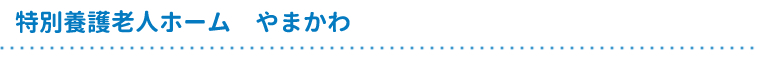 特別養護老人ホームやまかわ
