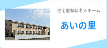 住宅型有料老人ホーム　あいの里