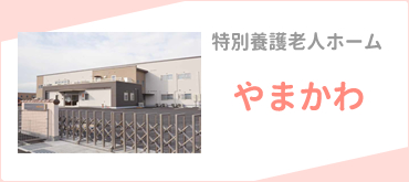 特別養護老人ホームやまかわ